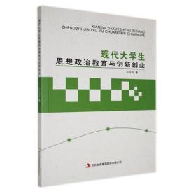 现代大思想政治教育与创新创业 素质教育 孙海燕 新华正版