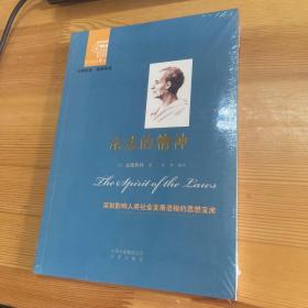 西方经典悦读系列·大师经典·通俗阅读：论法的精神