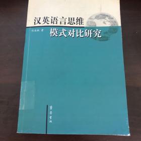 汉英语言思维模式对比研究