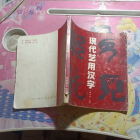 现代艺用汉字