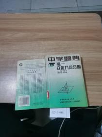 中学题典 高一立体几何分册