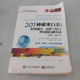 201种破冰方法：促进融合、活跃气氛与热身的有趣活动（下）（修订本）