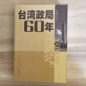 台湾政局60年