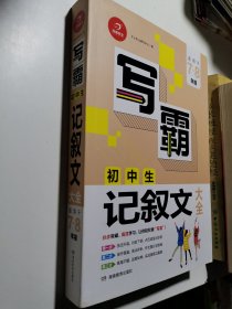 写霸：初中生记叙文大全（适用于7-8年级）