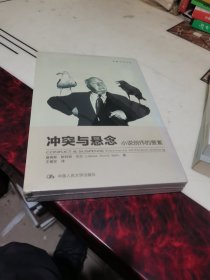 冲突与悬念：冲突与悬念·小说创作的要素