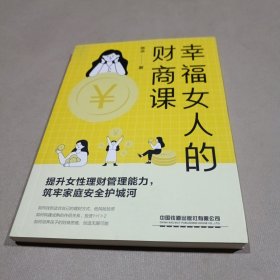 幸福女人的财商课