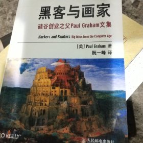 黑客与画家：硅谷创业之父Paul Graham文集