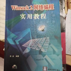 Winsock2网络编程实用教程