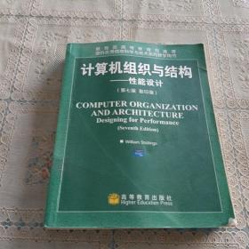 国外优秀信息科学与技术系列教学用书·计算机组织与结构：性能设计（第7版）（影印版）