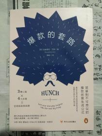 爆款的套路（简单到不可思议的爆款创意生成公式）