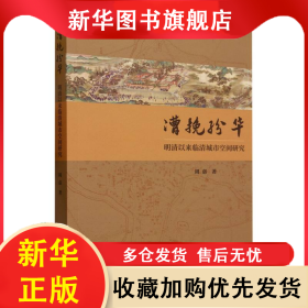漕挽纷华(明清以来临清城市空间研究) 周嘉|责编:安芳 9787522722092 中国社科