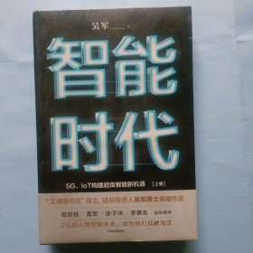 智能时代，上下全册