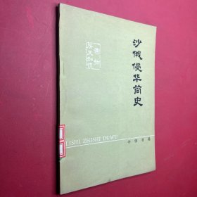 历史知识读物 沙俄侵华简史