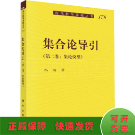 集合论导引（第二卷）集论模型