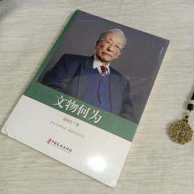 文物何为（政协委员文库）