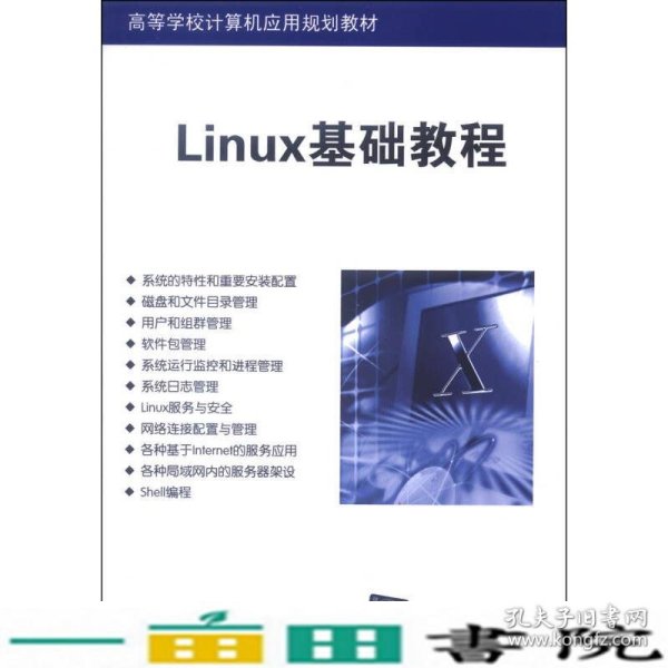 Linux基础教程/高等学校计算机应用规划教材