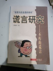 谎言研究:不朽的谎言