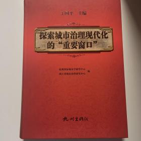 探索城市治理现代化的“重要窗口”