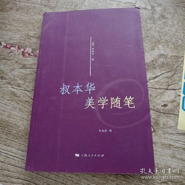 叔本华美学随笔