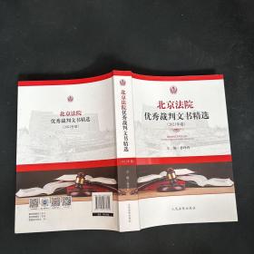 北京法院优秀裁判文书精选(2021年卷)