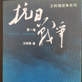 抗日战争：第一卷 1937年7月-1938年8月