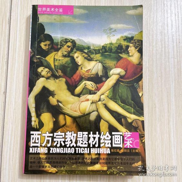 世界美术全鉴：西方人体绘画艺术