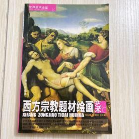 世界美术全鉴：西方人体绘画艺术