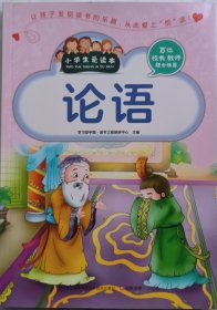 《论语》（小学生爱读本）