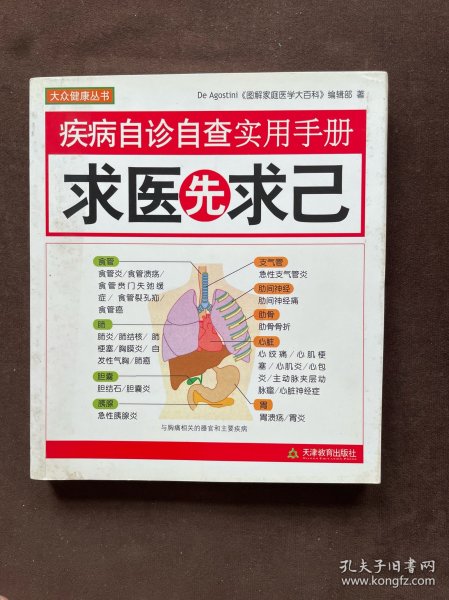 疾病自诊自查实用手册：求医先求己