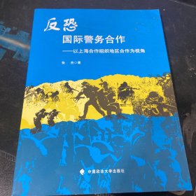 反恐国际警务合作——以上海合作组织地区合作为视角