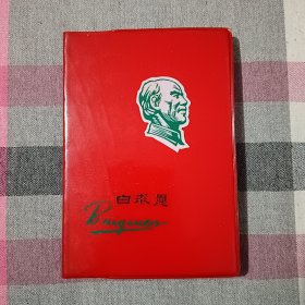 日记本 笔记本 塑封 白求恩 1976年 空白无字未使用 存A下