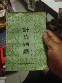 针灸治痛