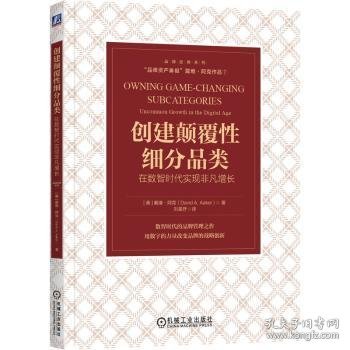 创建颠覆性细分品类：在数智时代实现非凡增长