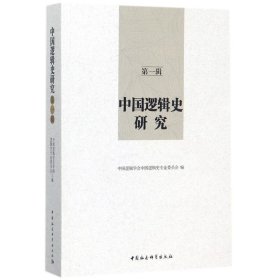 全新正版中国逻辑史研究（辑）9787520311052