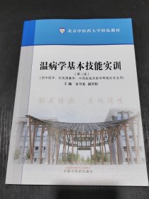 温病学基本技能实训