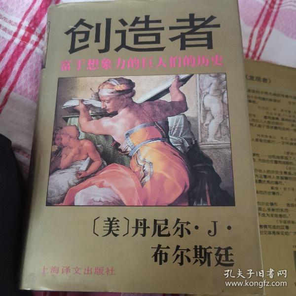 创造者:富于想象力的巨人们的历史