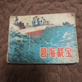 碧海截宝