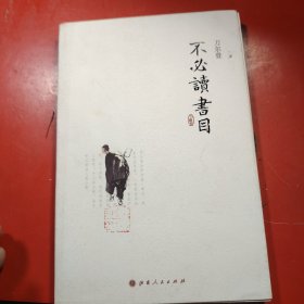 不必读书目
