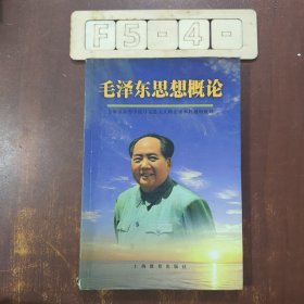 毛泽东思想概论