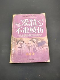 爱情不准模仿（中国卷）：一生必读的经典爱情故事