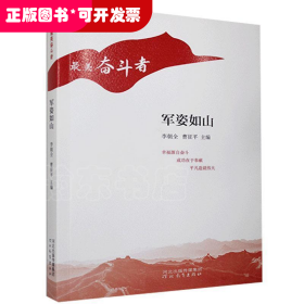 “最美奮斗者”叢書：軍姿如山