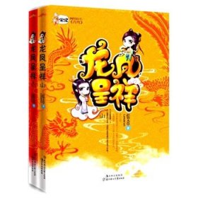 龍鳳呈祥-(全二冊)藍(lán)艾草9787538550955