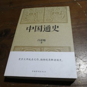 中国通史（经典收藏版）