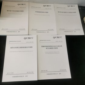 桥墩预制拼装技术规则，接触网地面转换自动过分相系统相互匹配技术准则，城市轨道交通减脂U型梁技术规程，建筑垃圾再生填料路基技术规程，城市地下综合管廊技术规程 五本合售