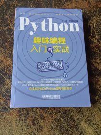 Python趣味编程入门与实战