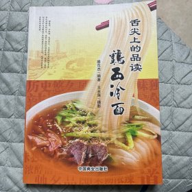 舌尖上的品读鸡西冷面