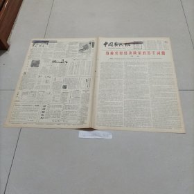 老报纸中国农民报1983年江苏无锡县东北塘公社养奶牛天津市宝坻县史各庄公社养牛河南省农业劳模、夏邑县济阳公社兽医站站长张志华李赞美是汉寿县大南湖农场省人大代表陕西户县农民画家董正谊、刘知贵被中国美术家协会吸收为会员湖南省蓝山县土市公社省劳动模范王发