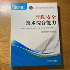 注册消防工程师 消防工程师2016教材 消防工程师考试用书 2016年版注册消防工程师资格考试辅导教材 消防安全技术综合能力 消防工程师2016考试教材 2016消防工程师考试教材 正版 消防工程师考试教材2016