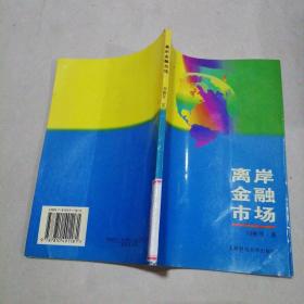離岸金融市場(chǎng)，