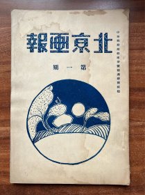 《北京画报》创刊号！1926年10月1日出版，傅惜华宁南屏主编，美品，道林纸精印，长32开本，傅惜华藏！珍稀期刊。